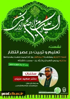 نشست تعلیم و تربیت در عصر انتظار