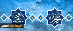 خورشید، محمد است و صادق ماه است / خورشید همیشه با قمر همراه است/یعنی که ولادت امام صادق / در روز ولادت رسول الله است