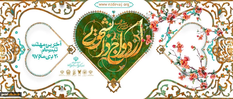 امسال پذیرای ۱۵ هزار زوج دانشجو در طرح ازدواج دانشجویی هستیم