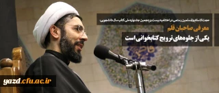 معرفی صاحبان قلم یکی از جلوه های ترویج کتابخوانی است