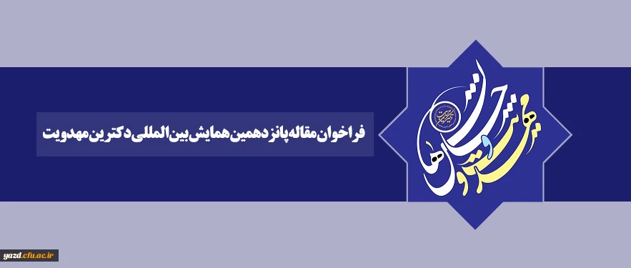فراخوان مقاله پانزدهمین همایش بین المللی دکترین مهدویت