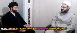 آشنائی کامل به مباحث امامت و مهدویت برای دانشجو معلمان ضروری است