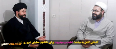 آشنائی کامل به مباحث امامت و مهدویت برای دانشجو معلمان ضروری است