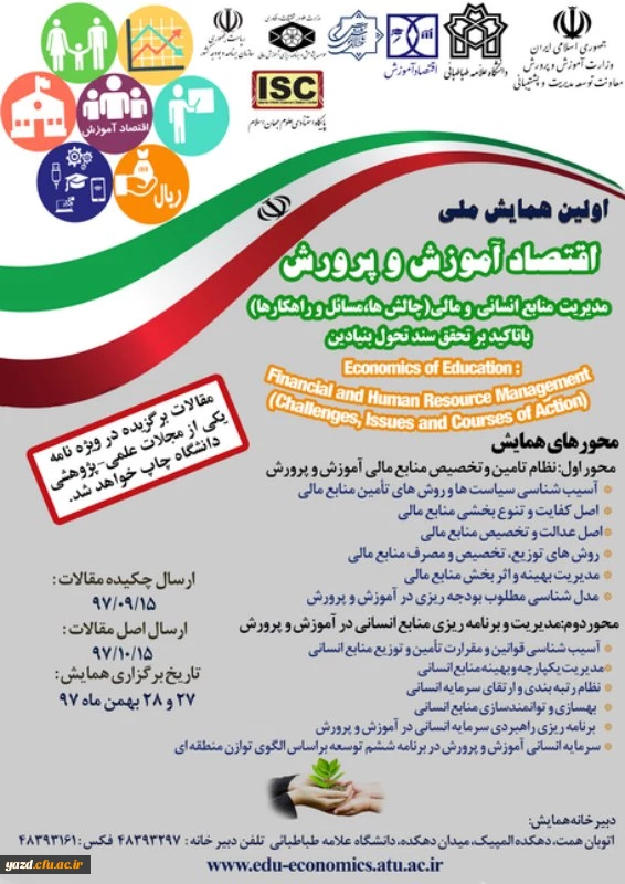 اولین همایش ملی اقتصاد آموزش و پرورش 2