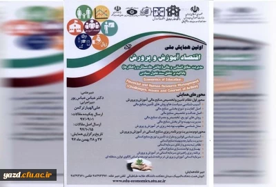 اولین همایش ملی اقتصاد آموزش و پرورش