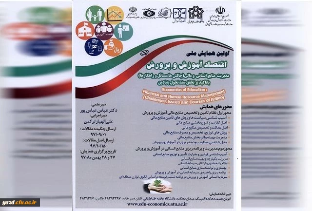 اولین همایش ملی اقتصاد آموزش و پرورش 2