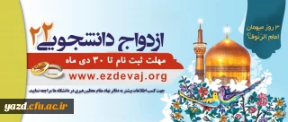 ثبت نام ازدواج دانشجویی