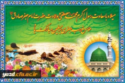 میلاد نور مبارک ولادت حضرت پیامبر اکرم (ص) و ولادت حضرت امام جعفر صادق(ع) را برتمام مسلمین جهان تبریک عرض می نمائیم.
 2