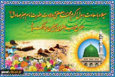 ولادت حضرت پیامبر اکرم (ص) و ولادت حضرت امام جعفر صادق(ع) را برتمام مسلمین جهان تبریک عرض می نمائیم.