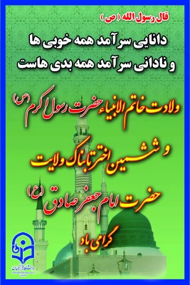 میلاد نور مبارک ولادت حضرت پیامبر اکرم (ص) و ولادت حضرت امام جعفر صادق(ع) را برتمام مسلمین جهان تبریک عرض می نمائیم.
 2