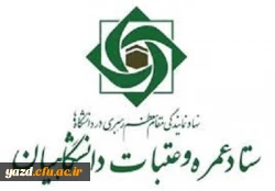 ثبت نام بیستمین دوره عتبات دانشگاهیان از این هفته آغاز می گردد