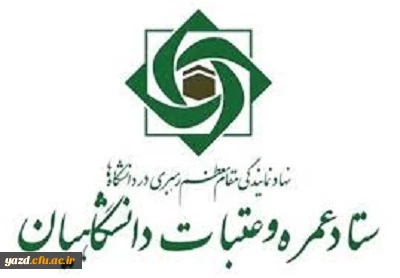 ثبت نام بیستمین دوره عتبات دانشگاهیان از این هفته آغاز می گردد