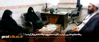 یک معلم متدین باید به تلاوت صحیح و درک مفاهیم قرآن مسلط باشد