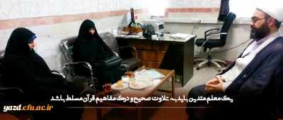 یک معلم متدین باید به تلاوت صحیح و درک مفاهیم قرآن مسلط باشد