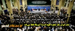 هبر انقلاب در دیدار مسئولان نظام، مهمانان کنفرانس وحدت و قشرهای مختلف مردم:
ملت ایران یک شجره طیبه است؛ آمریکا غلط می کند که آن را تهدید کند.