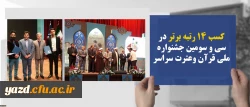 دانشجو معلم دانشگاه فرهنگیان یزد افتخاری دیگر آفرید:
کسب رتبه اول در سی و سومین جشنواره ملی قرآن وعترت سراسر کشور
 2