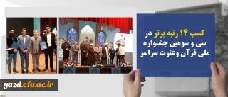 دانشجو معلم دانشگاه فرهنگیان یزد افتخاری دیگر آفرید:
کسب رتبه اول در سی و سومین جشنواره ملی قرآن وعترت سراسر کشور