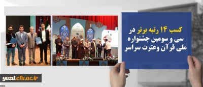 دانشجو معلم دانشگاه فرهنگیان یزد افتخاری دیگر آفرید:
کسب رتبه اول در سی و سومین جشنواره ملی قرآن وعترت سراسر کشور