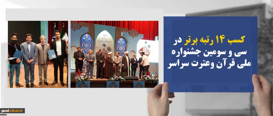 دانشجو معلم دانشگاه فرهنگیان یزد افتخاری دیگر آفرید:
کسب رتبه اول در سی و سومین جشنواره ملی قرآن وعترت سراسر کشور
 2