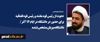 دعوت از رئیس قوه مقننه و رئیس قوه قضائیه برای حضور در دانشگاه در ایام ۱۶ آذر/ دانشگاه میزبان مشخص نشده