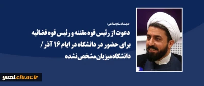 دعوت از رئیس قوه مقننه و رئیس قوه قضائیه برای حضور در دانشگاه در ایام ۱۶ آذر/ دانشگاه میزبان مشخص نشده