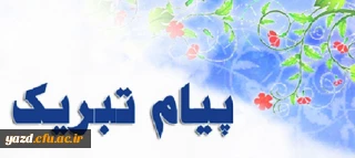 پیام تبریک اساتید، دانشجویان و کارکنان جهت انتصاب دکتر منصور دهقان منشادی به عنوان رییس دانشگاه فرهنگیان یزد