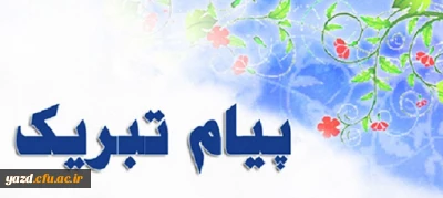 پیام تبریک اساتید، دانشجویان و کارکنان جهت انتصاب دکتر منصور دهقان منشادی به عنوان رییس دانشگاه فرهنگیان یزد