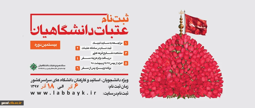 ثبت نام عتبات دانشگاهیان آغاز شد/۱۲ هزار دانشگاهی در این دوره راهی عتبات می شوند