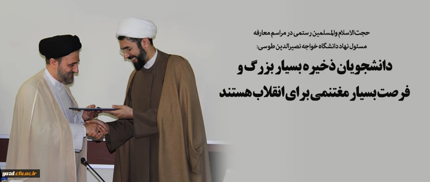 دانشجویان ذخیره  بسیار بزرگ و فرصت بسیار مغتنمی برای انقلاب هستند