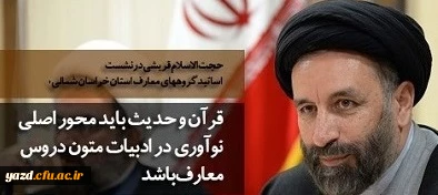 قرآن و حدیث باید محور اصلی نوآوری در ادبیات متون دروس معارف باشد