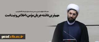 مهم ترین داشته جریان مؤمن، اخلاص و نیت است