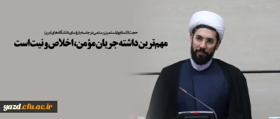 مهم ترین داشته جریان مؤمن، اخلاص و نیت است