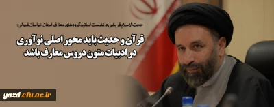 قرآن و حدیث باید محور اصلی نوآوری در ادبیات متون دروس معارف باشد