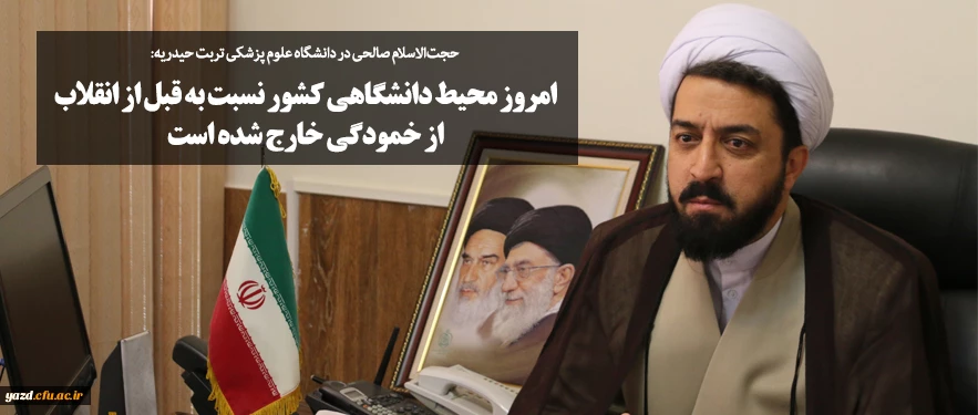 امروز محیط دانشگاهی کشور نسبت به قبل از انقلاب از خمودگی خارج شده است