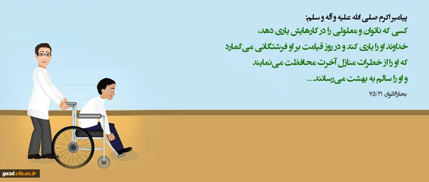 روز جهانی معلولین