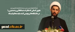 جلوی کسانی که تفکرات ضدانقلابی و ضددینی را در دانشگاه ها ترویج می کنند، باید محکم ایستاد