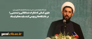 جلوی کسانی که تفکرات ضدانقلابی و ضددینی را در دانشگاه ها ترویج می کنند، باید محکم ایستاد