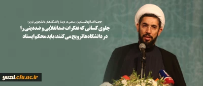 جلوی کسانی که تفکرات ضدانقلابی و ضددینی را در دانشگاه ها ترویج می کنند، باید محکم ایستاد