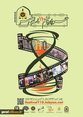 جشنواره فیلم 110 ثانیه ای با عنوان 