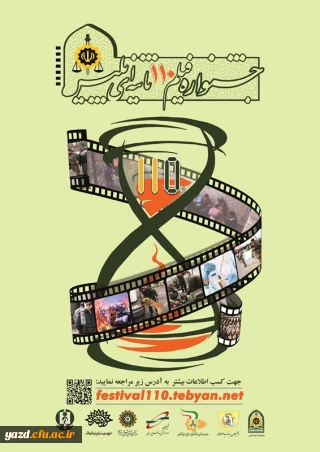 جشنواره فیلم 110 ثانیه ای با عنوان "ما" (مردم و امنیت)