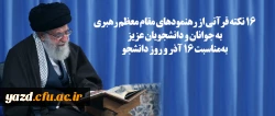 ۱۶ نکته قرآنی از رهنمودهای مقام معظم رهبری به جوانان و دانشجویان عزیز به مناسبت ۱۶ آذر و روز دانشجو