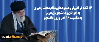 ۱۶ نکته قرآنی از رهنمودهای مقام معظم رهبری به جوانان و دانشجویان عزیز به مناسبت ۱۶ آذر و روز دانشجو