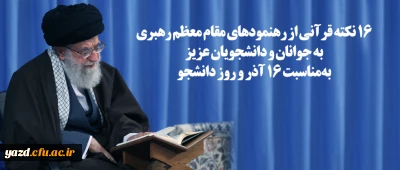 ۱۶ نکته قرآنی از رهنمودهای مقام معظم رهبری به جوانان و دانشجویان عزیز به مناسبت ۱۶ آذر و روز دانشجو