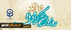 16 آذر روز دانشجو گرامی باد.

 2