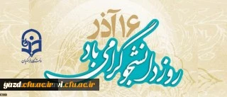 16 آذر روز دانشجو گرامی باد.

 2