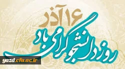 16 آذر روز دانشجو گرامی باد. 2