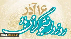 16 آذر روز دانشجو گرامی باد.