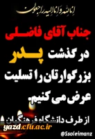 پیام تسلیت / جناب آقای فاضلی