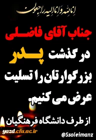 پیام تسلیت / جناب آقای فاضلی