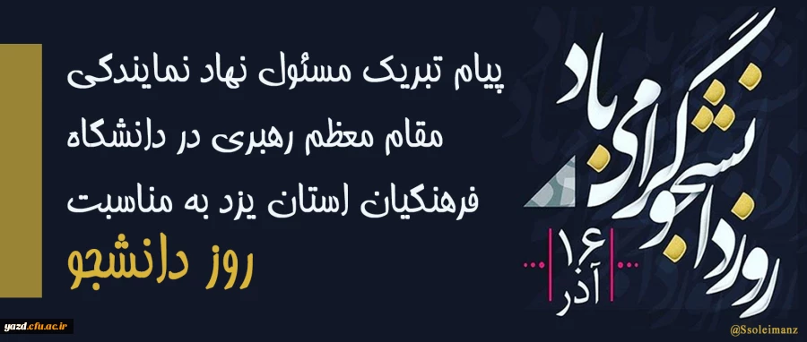 پیام تبریک مسئول نهاد نمایندگی مقام معظم رهبری در دانشگاه فرهنگیان استان یزد به مناسبت روز دانشجو